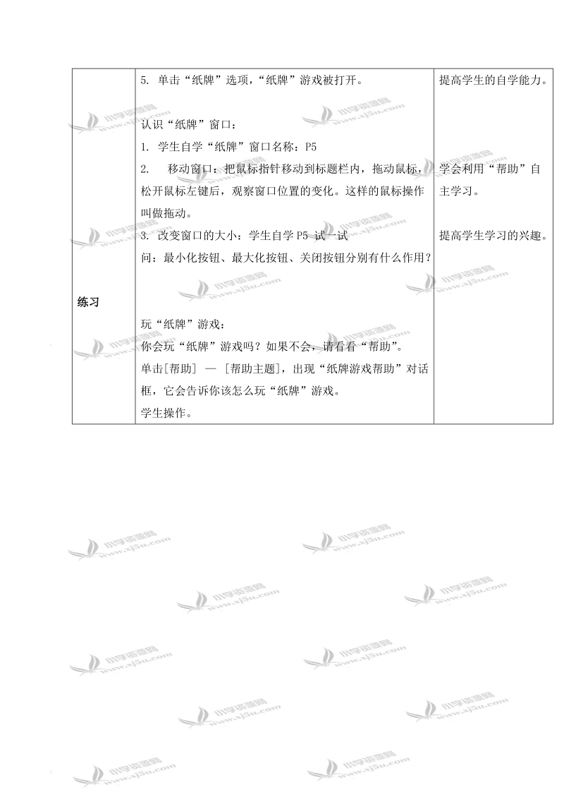 （清华版）第一册信息技术教案 学玩“纸牌”游戏.doc_第2页