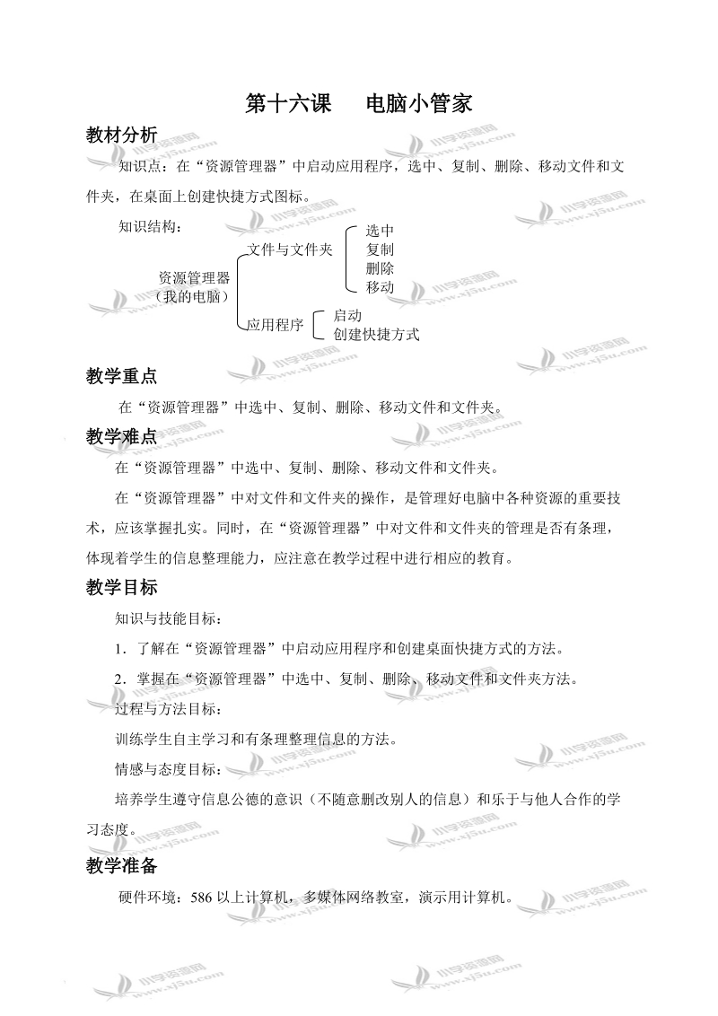 （龙教版）三年级信息技术上册教案 电脑小管家.doc_第1页