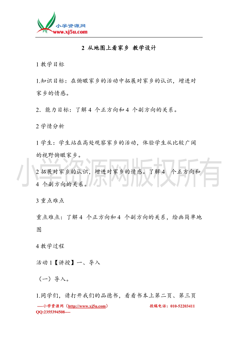 （北师大版）四年级上册品德教案 2 从地图上看家乡  (1).doc_第1页