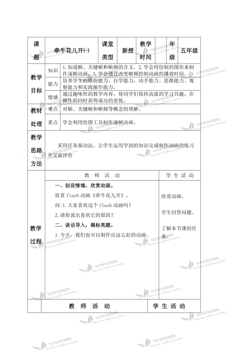 （冀教版）五年级信息技术上册教案 牵牛花儿开 2.doc_第1页