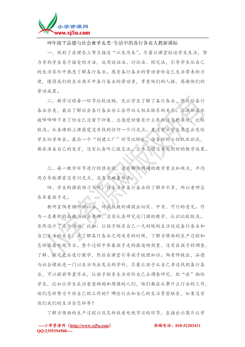 （人教新课标）四年级下品德与社会教学反思-生活中的各行各业(5).doc_第1页