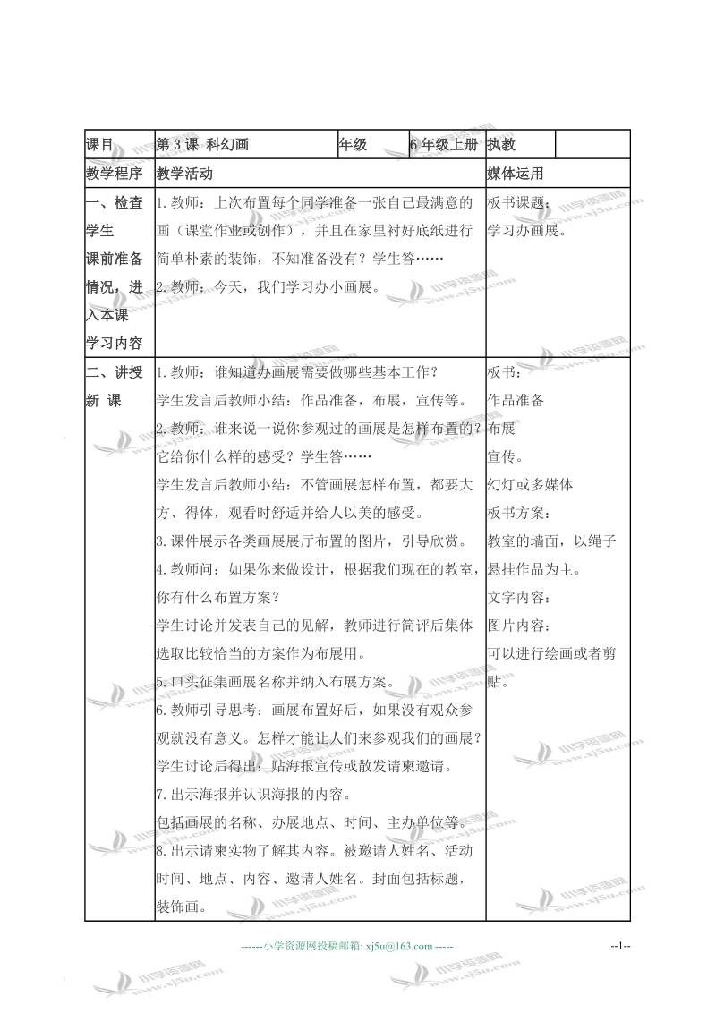 （湘美版）六年级美术上册教案 科幻画 3.doc_第1页