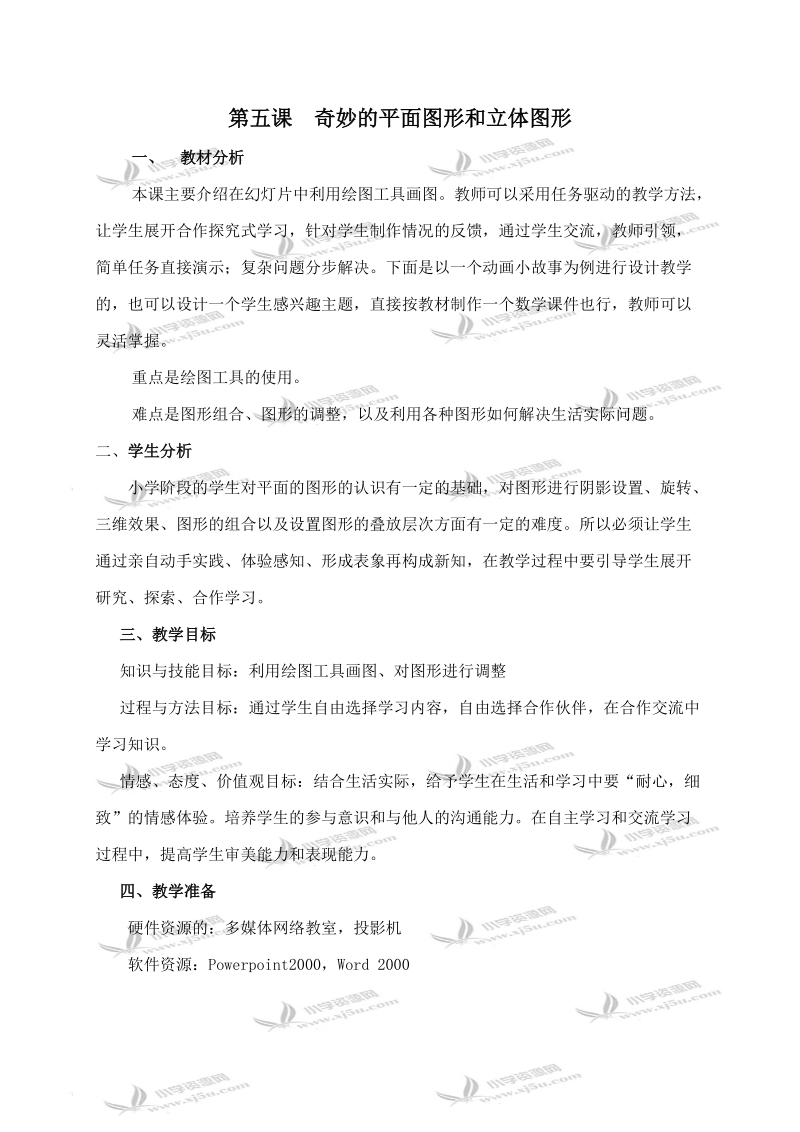 （龙教版）五年级信息技术上册教案 奇妙的平面图形和立体图形.doc_第1页