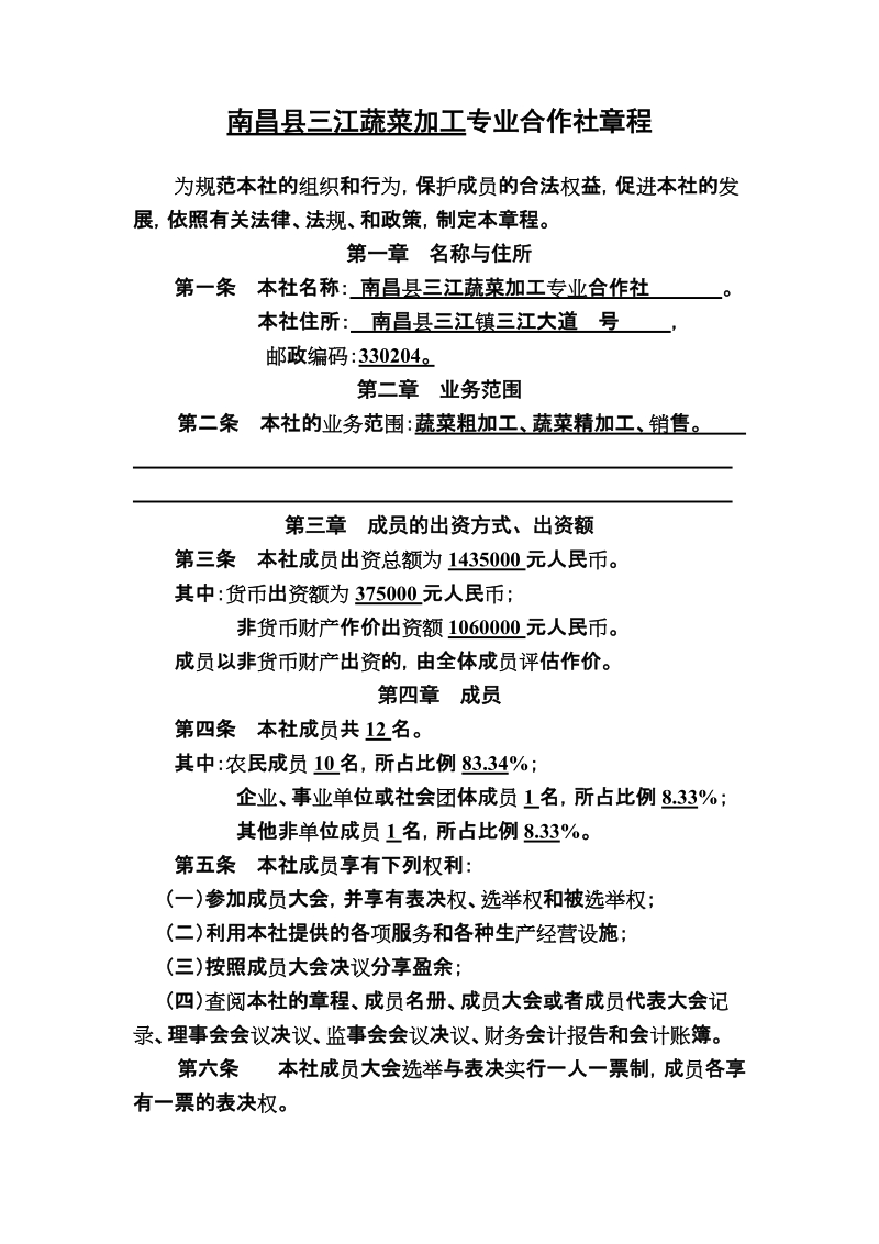 三江蔬菜加工专业合作社章程.doc_第1页