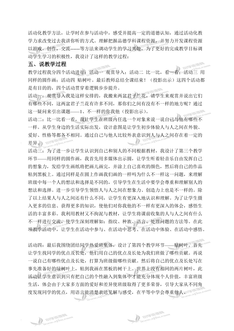 （人教新课标）三年级品德与社会下册说课稿 不一样的你我他 1.doc_第2页