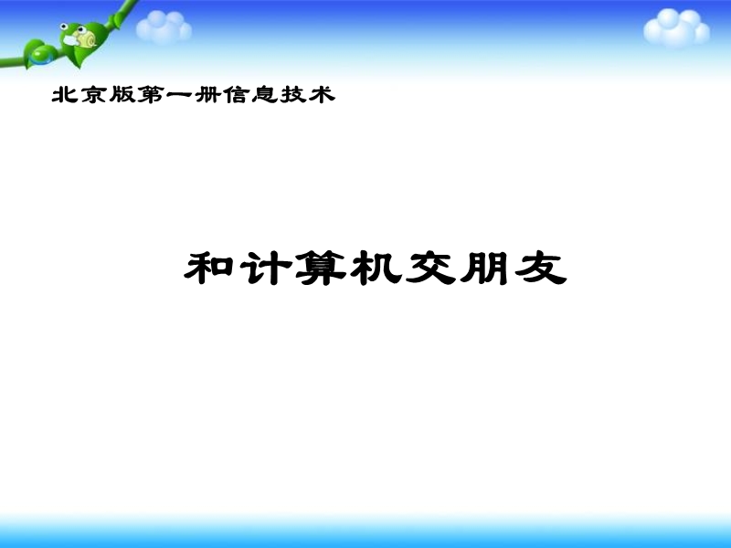 （北京版）第一册信息技术课件 和计算机交朋友.ppt_第1页