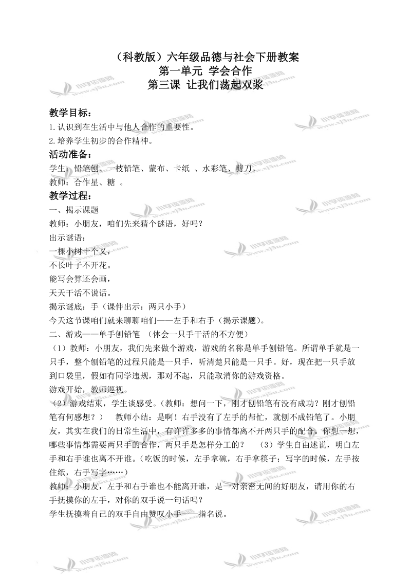 （科教版）六年级品德与社会下册教案 让我们荡起双桨 2.doc_第1页