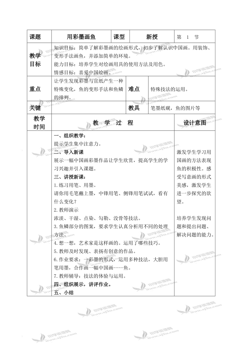 （人美版）四年级美术下册教案 用彩墨画鱼 1.doc_第1页