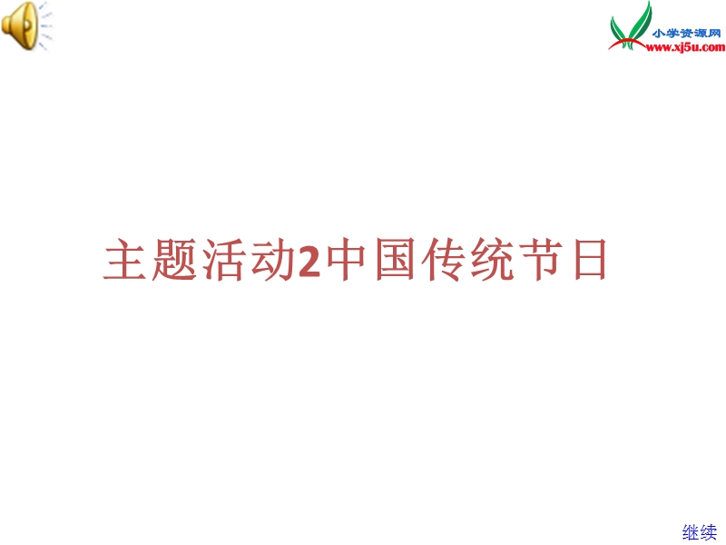 四年级下信息技术课件苏科版（新版）信息技术四年级主题活动2《中国传统节日》ppt课件苏科版（新版）.ppt_第1页