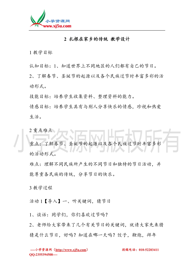 （北师大版）四年级上册品德教案 2 扎根在家乡的传统   (3).doc_第1页