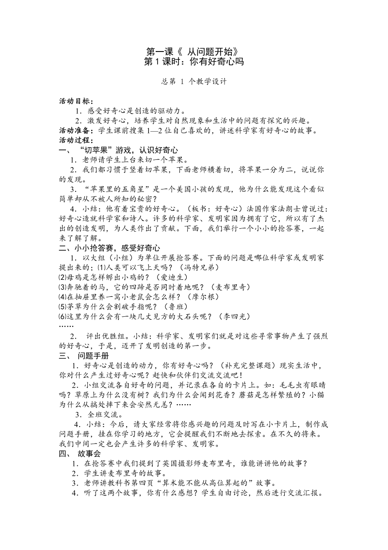 （科教版）六年级上册品德与社会教案 从问题开始3课时.doc_第1页