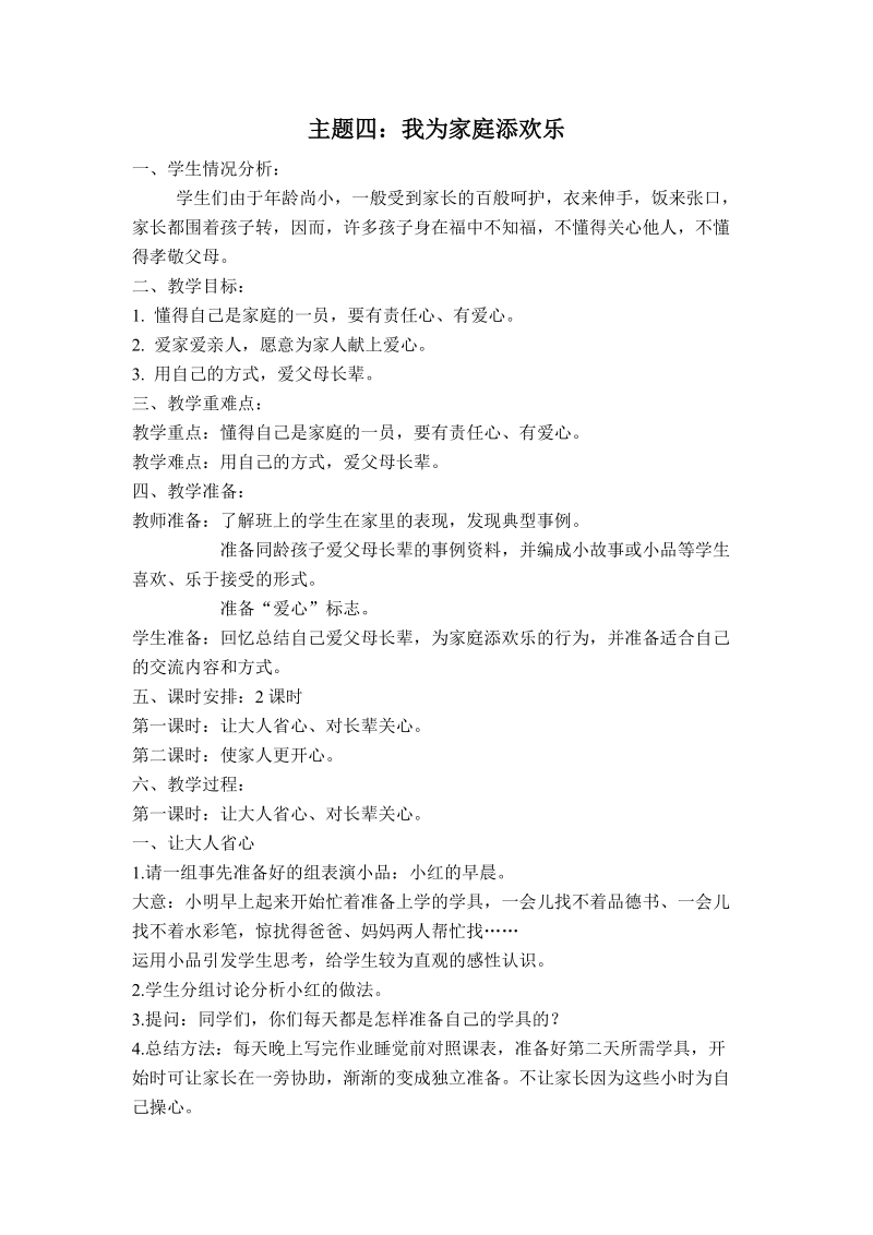 （首师大版）一年级品德下册教案 我为家庭添欢乐 1.doc_第1页