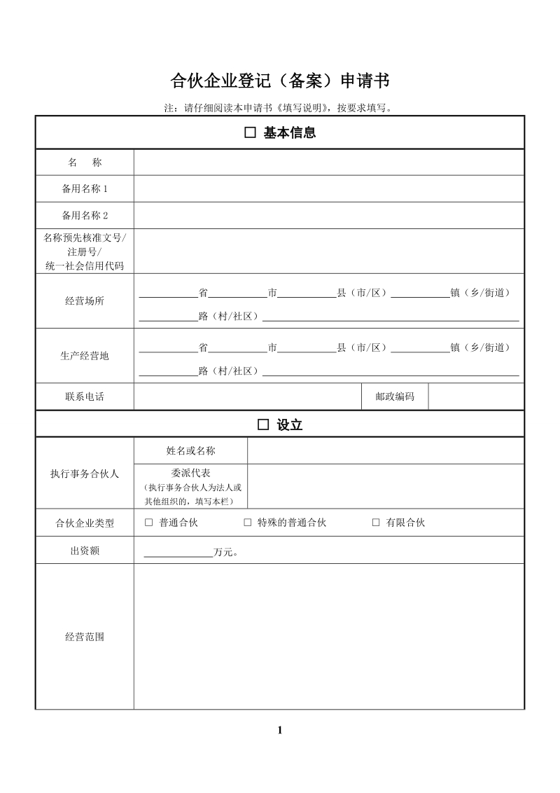 合伙企业登记（备案）申请书doc.doc_第1页