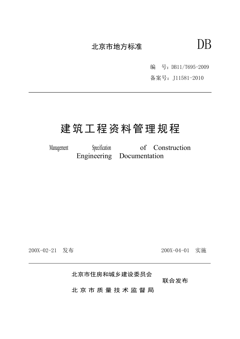 DB11T695-2009 建筑工程资料管理规程.docx_第1页