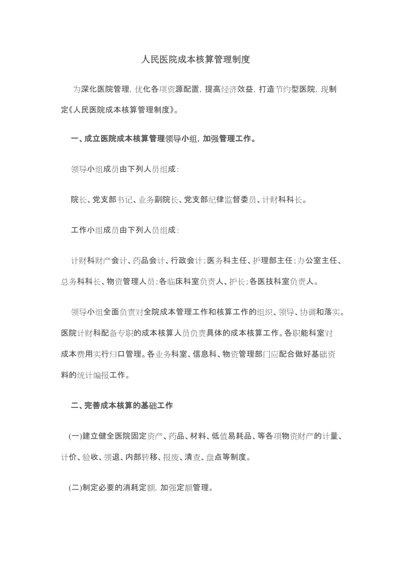 人民医院成本核算管理制度.doc_第1页