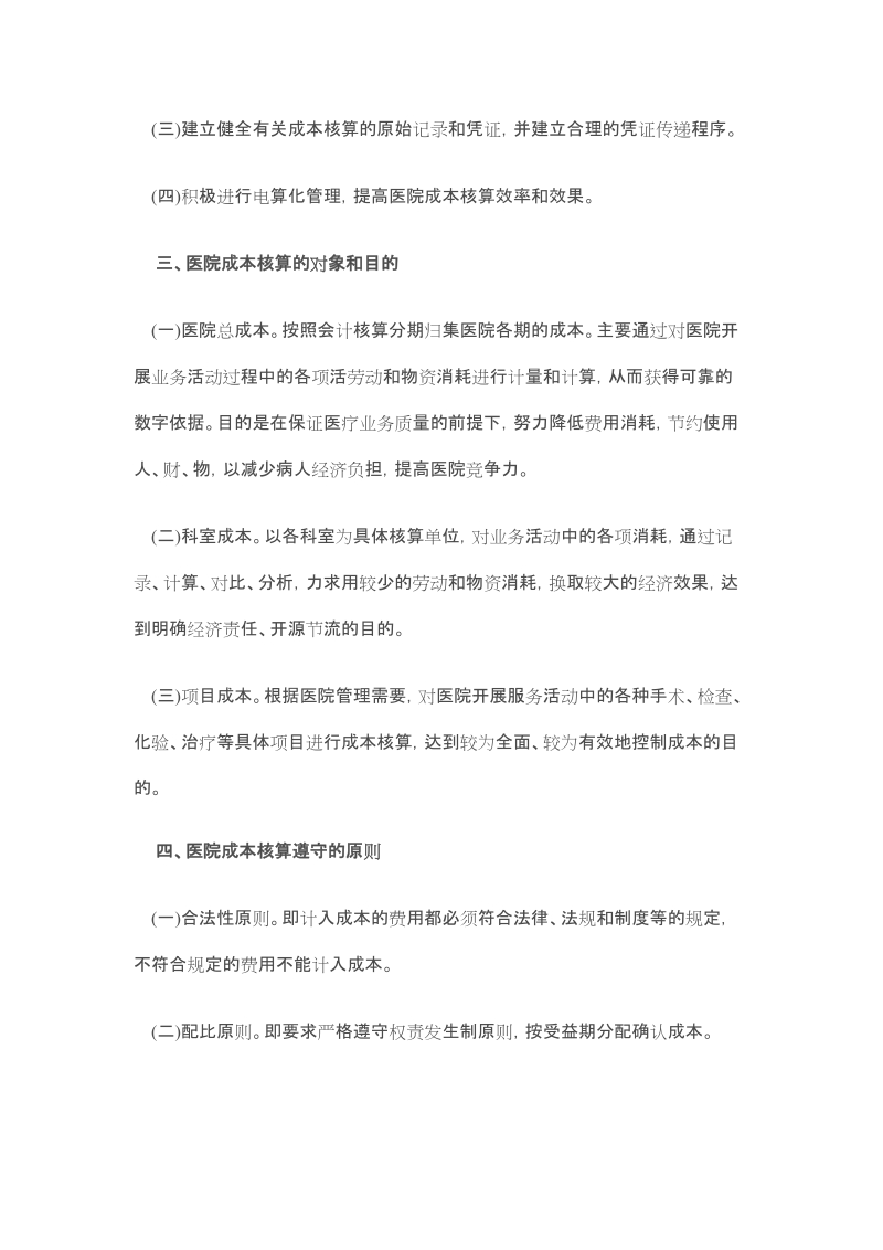 人民医院成本核算管理制度.doc_第2页