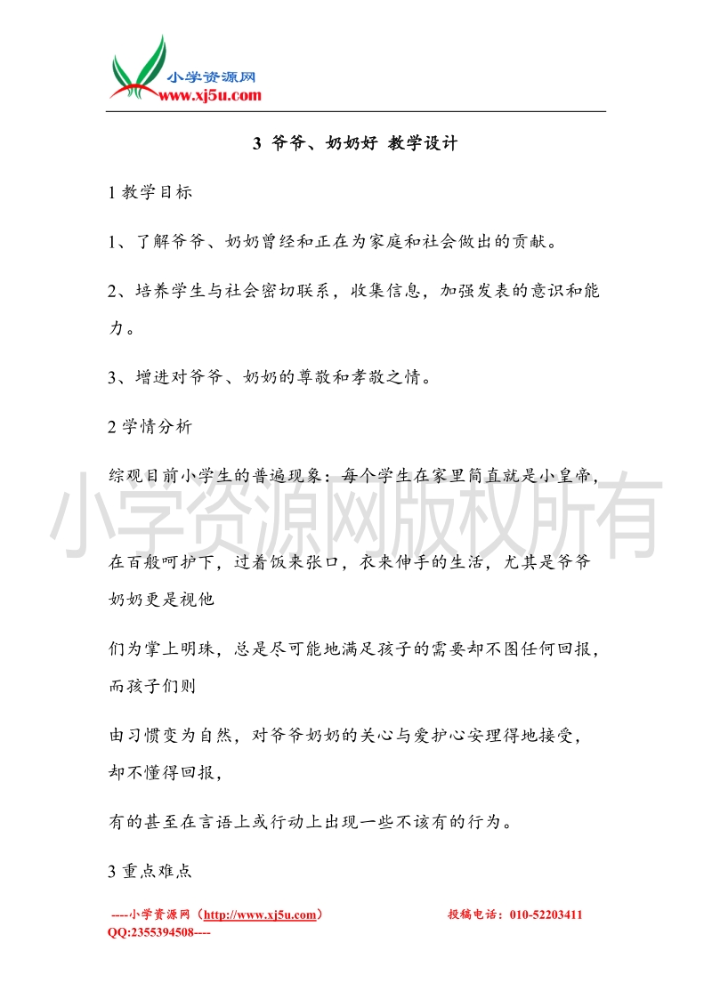 （北师大版）三年级上册品德教案 3 爷爷、奶奶好  (2).doc_第1页