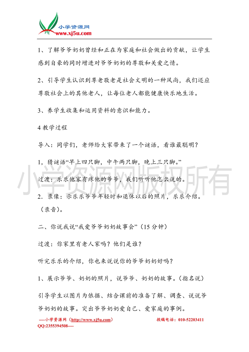 （北师大版）三年级上册品德教案 3 爷爷、奶奶好  (2).doc_第2页