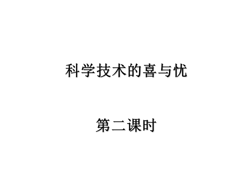 （苏教版）品德与社会六年级下册11-科学技术的喜与忧.ppt_第1页