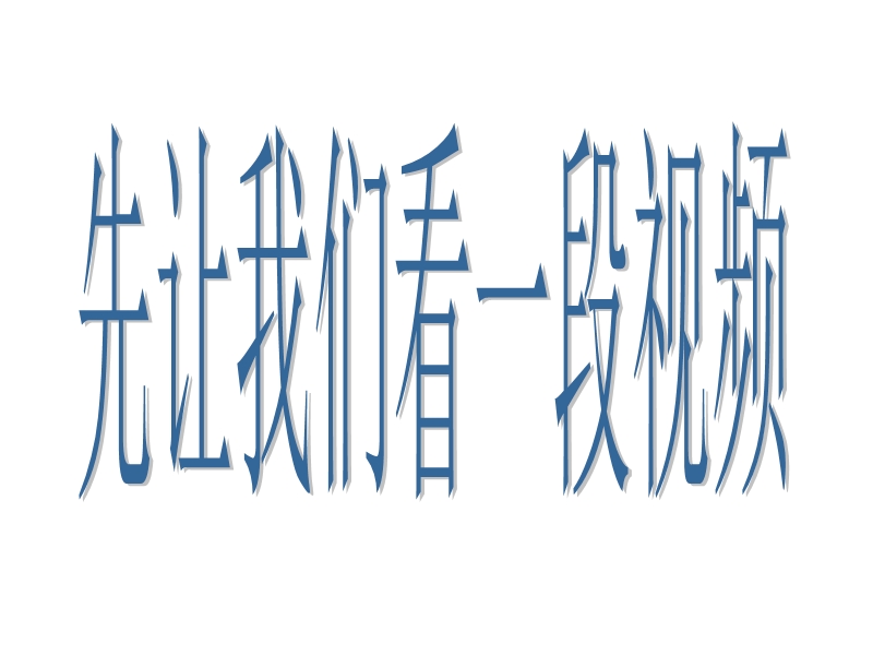 （苏教版）品德与社会六年级下册11-科学技术的喜与忧.ppt_第2页