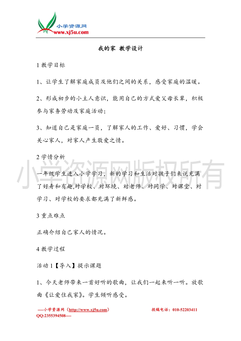 （北师大版）一年级上册品德教案 我的家  (3).doc_第1页