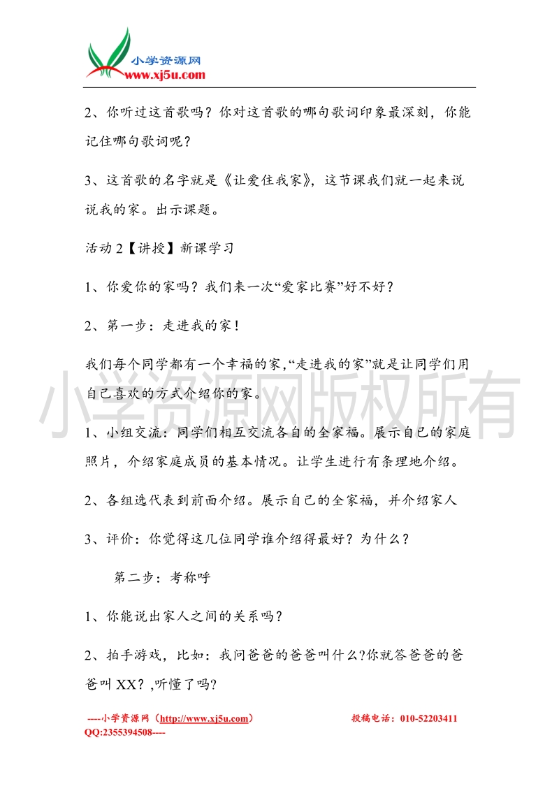 （北师大版）一年级上册品德教案 我的家  (3).doc_第2页