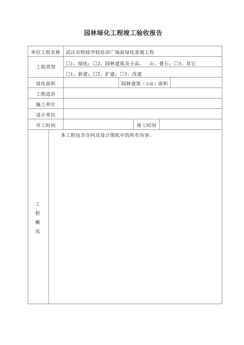 园林绿化工程竣工验收报告.doc_第3页