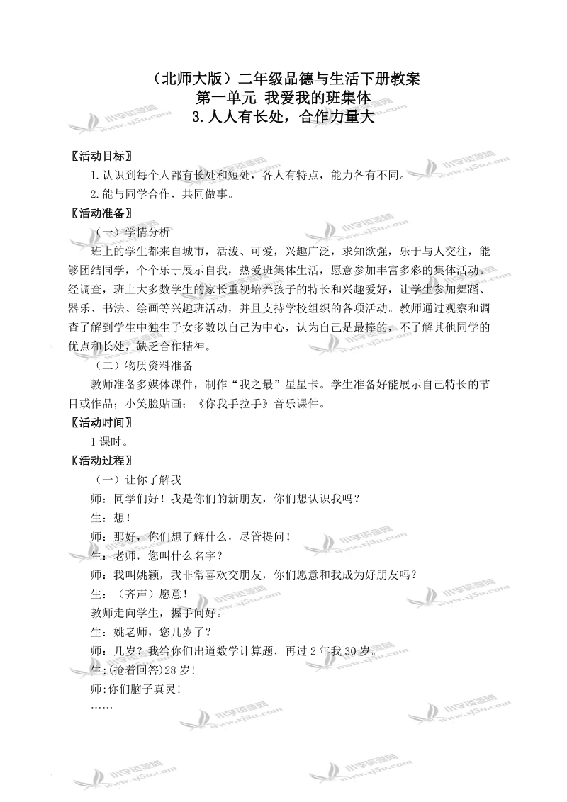 （北师大版）二年级品德与生活下册教案 人人有长处，合作力量大 1.doc_第1页