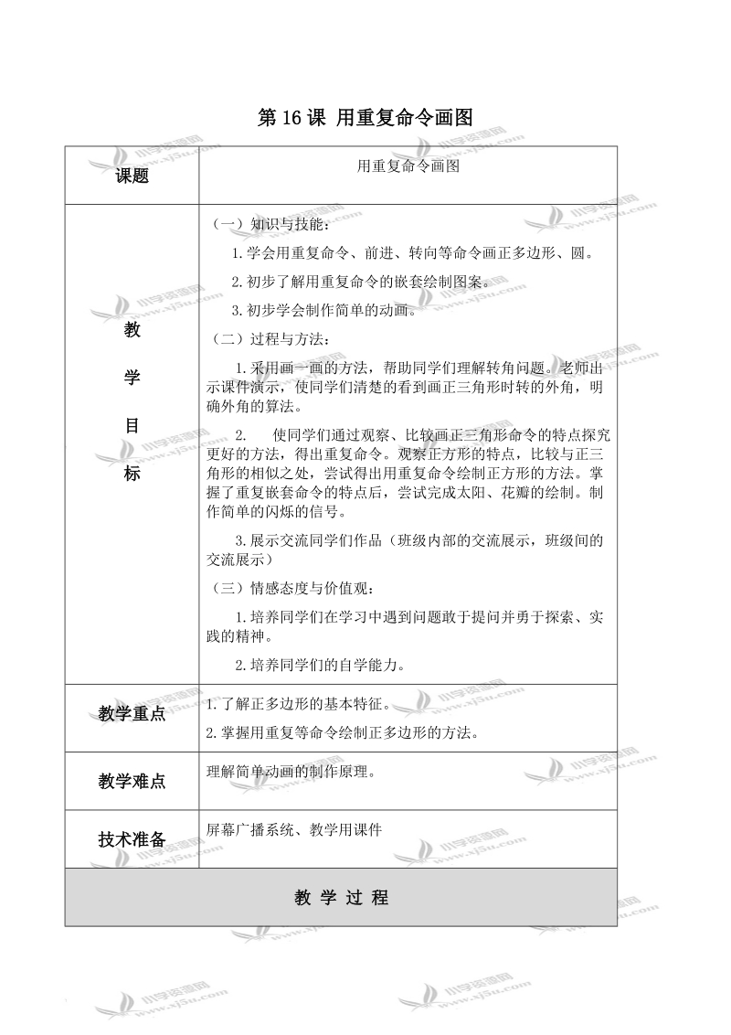 （北京版）第三册信息技术教案 第16课 用重复命令画图（第2课时）.doc_第1页