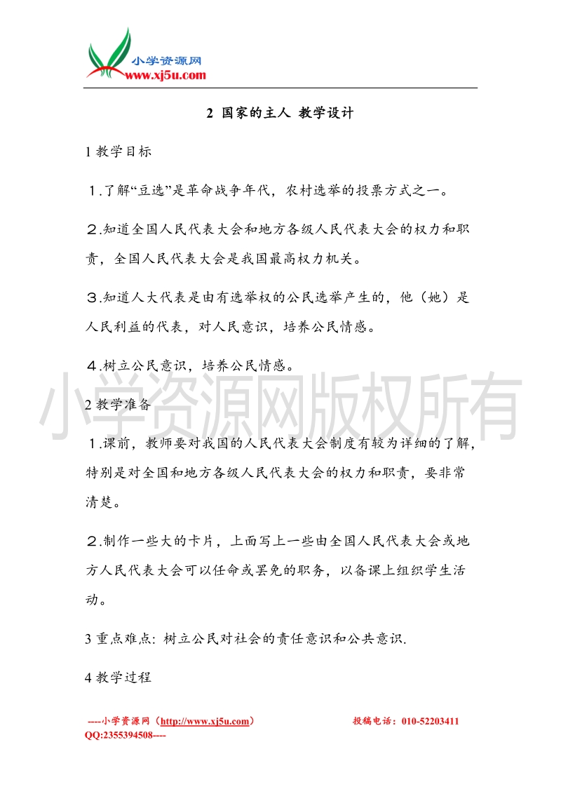 （北师大版）六年级上册品德教案 2 国家的主人 (1).doc_第1页