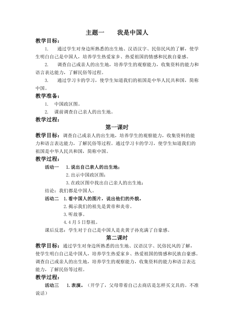 （首师大版）二年级品德与社会上册教案 我是中国人.doc_第1页