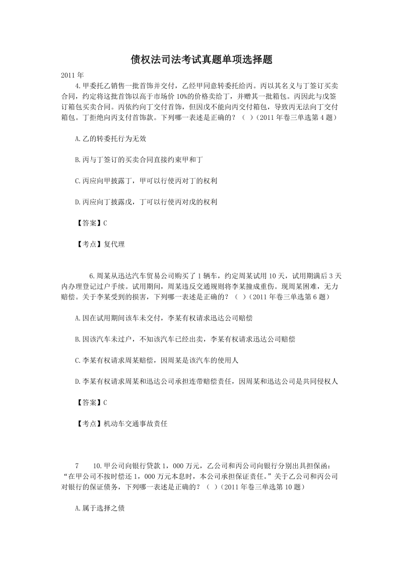 债权法司法考试真题单项选择题.doc_第1页