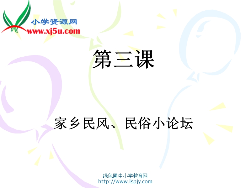 （浙教版）六年级上册思想品德课件家乡民风、民俗小论坛.ppt_第1页