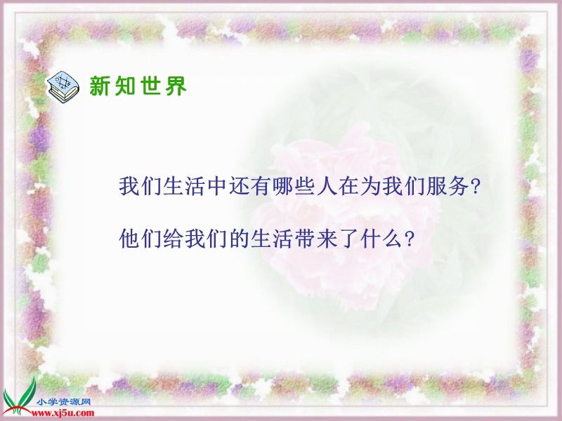 （人教新课标）三年级品德与社会下册课件 我们的生活需要谁 1.ppt_第3页