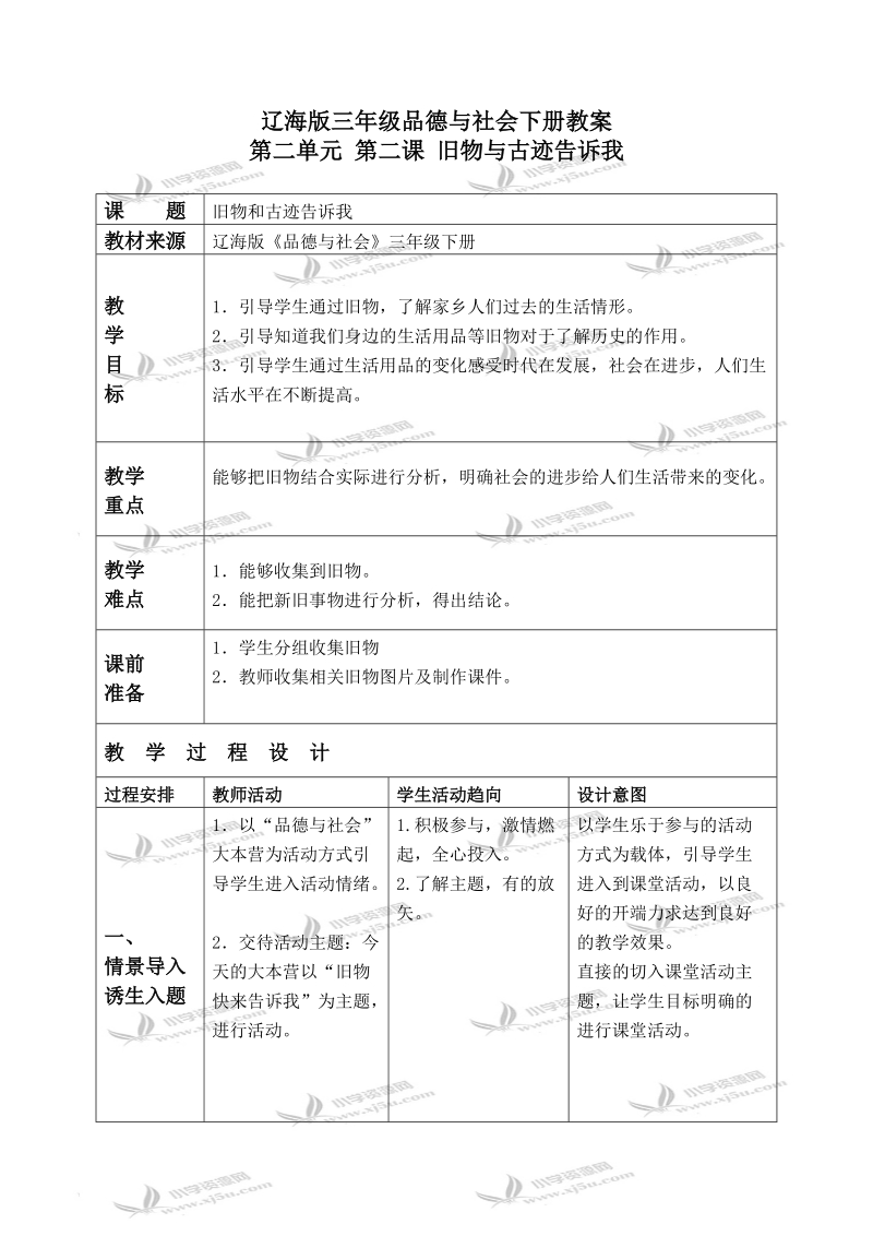 （辽海版）三年级品德与社会下册教案 旧物与古迹告诉我 1.doc_第1页