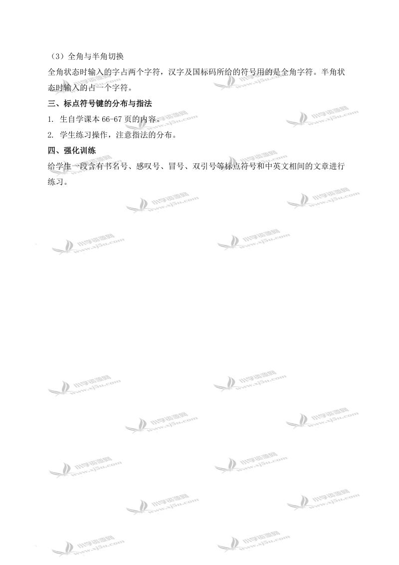 （闽教版）三年级信息技术下册教案 输入标点符号.doc_第2页