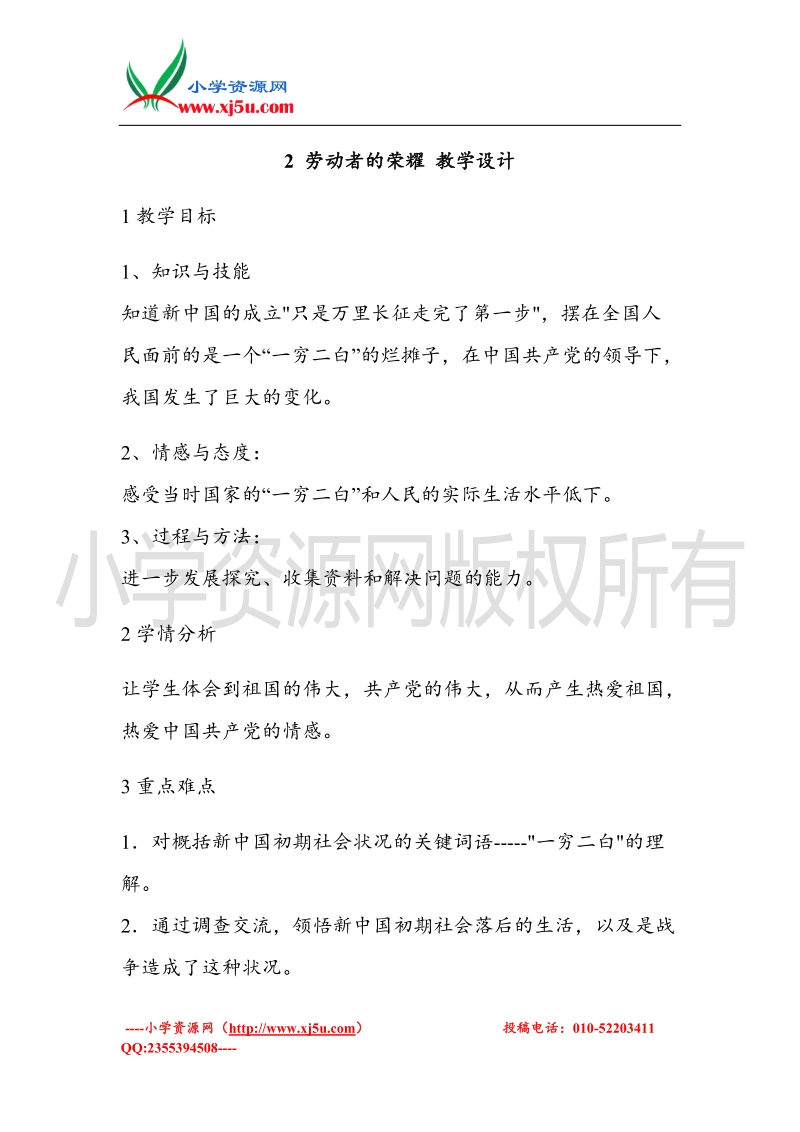 （北师大版）六年级上册品德教案 2 劳动者的荣耀  (1).doc_第1页