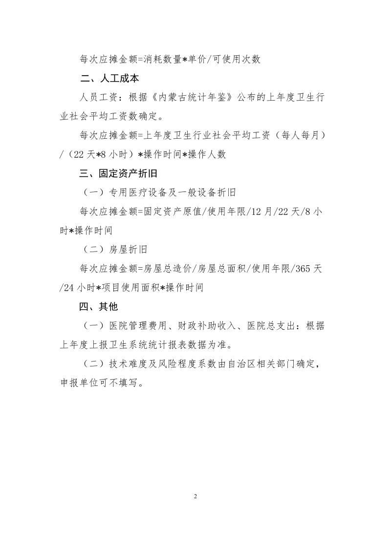 新增医疗服务项目成本核算表填写说明.doc_第2页