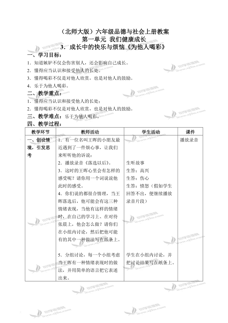 （北师大版）六年级品德与社会上册教案 成长中的快乐与烦恼-为他人喝彩 1.doc_第1页