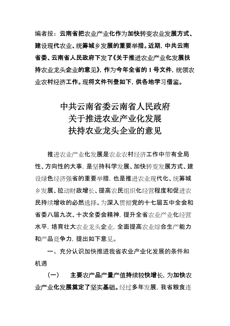 云南省推进农业产业化发展扶持农业龙头企业意见.doc_第1页