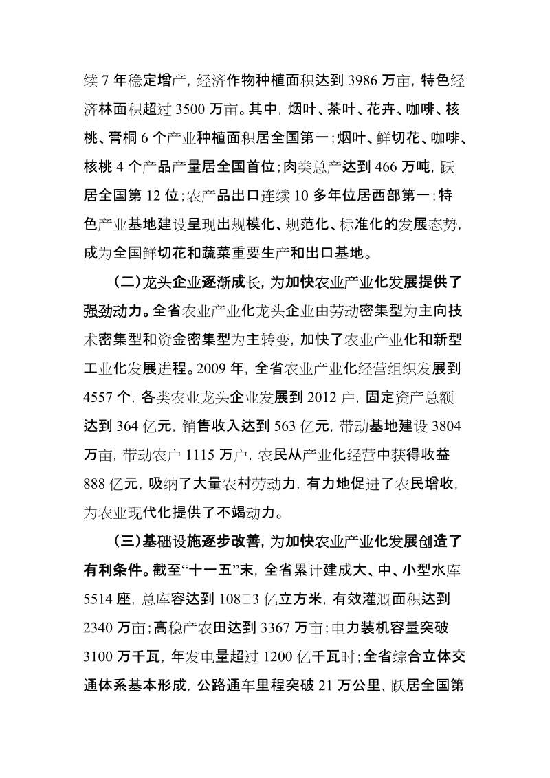 云南省推进农业产业化发展扶持农业龙头企业意见.doc_第2页