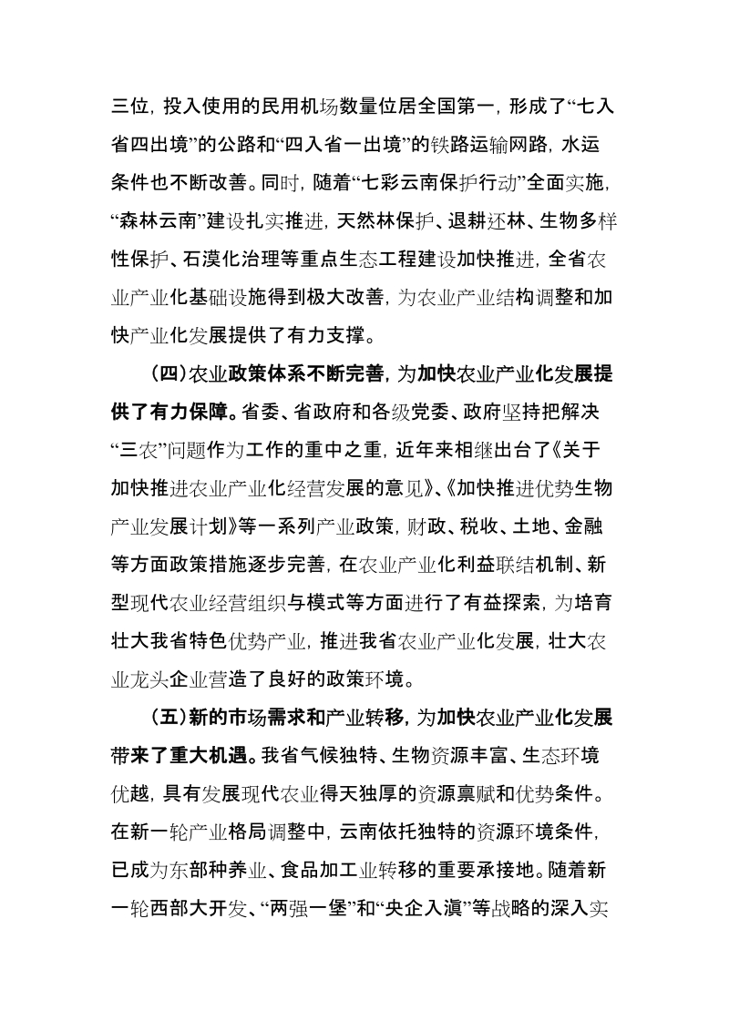 云南省推进农业产业化发展扶持农业龙头企业意见.doc_第3页