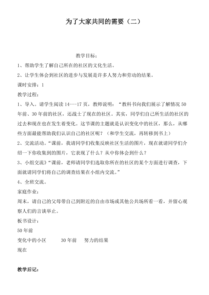 （北师大版）三年级品德下册教案 为了大家共同的需要（二）.doc_第1页