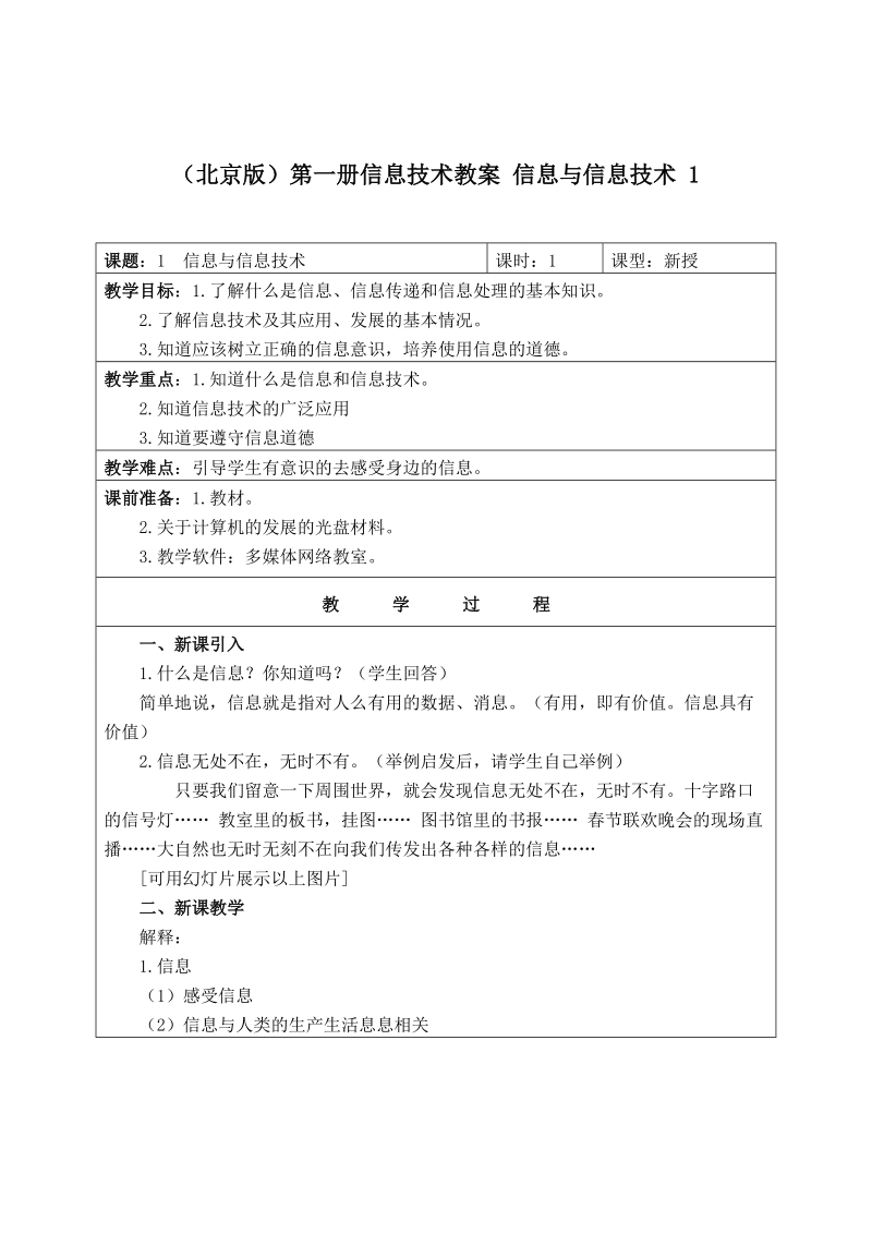 （北京版）第一册信息技术教案 信息与信息技术 1.doc_第1页