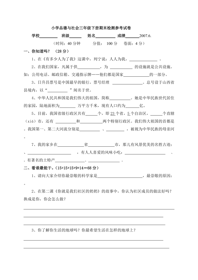 （人教新课标）三年级品德与社会下册期末考试卷.doc_第1页