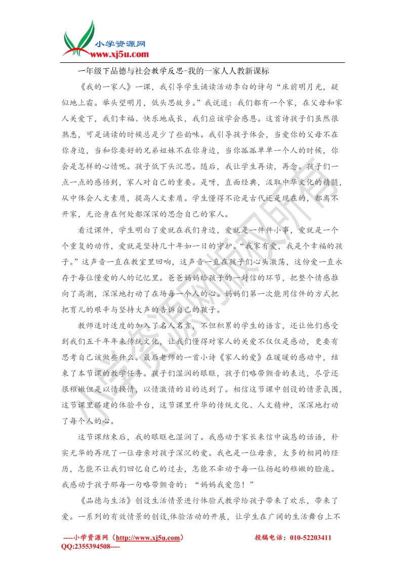 （人教新课标版）一年级下品德与社会教学反思-我的一家人(3).doc_第1页