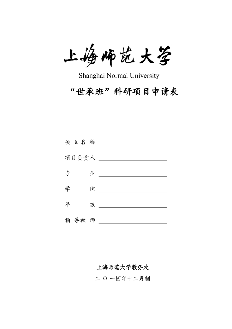 省教育厅2004年科技计划申请书.docx_第1页