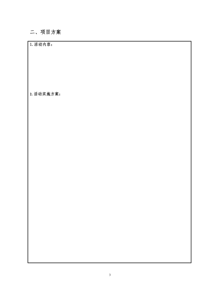 省教育厅2004年科技计划申请书.docx_第3页