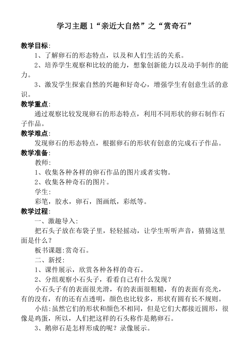 （首师大版）二年级品德下册教案 学习主题1“亲近大自然”.doc_第1页