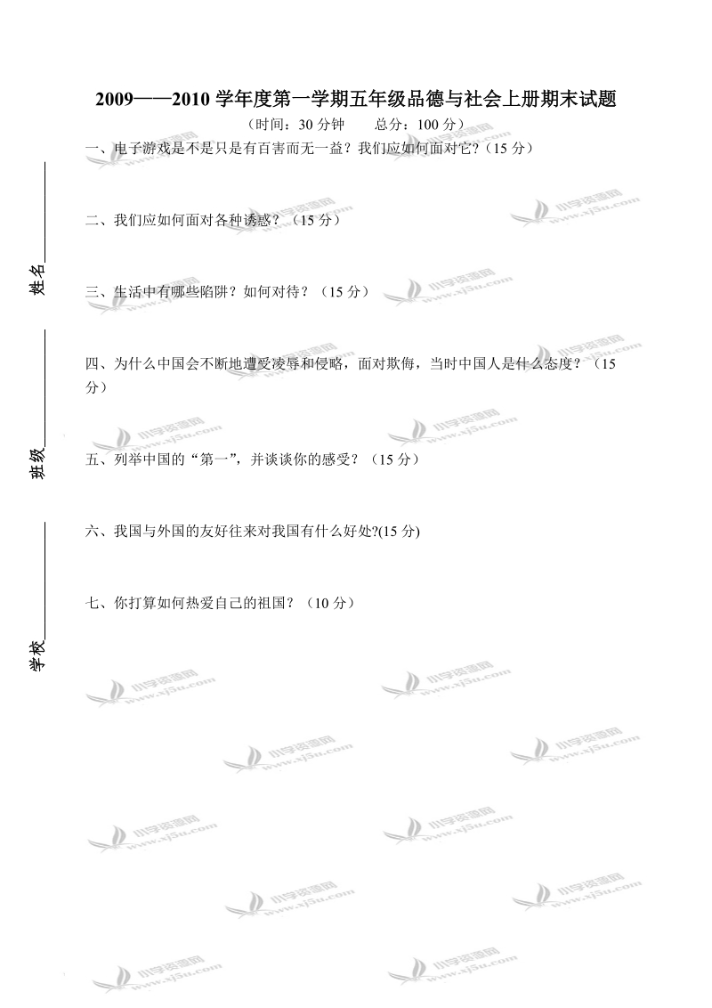 （鲁教版）五年级品德与社会上册期末试题 2.doc_第1页